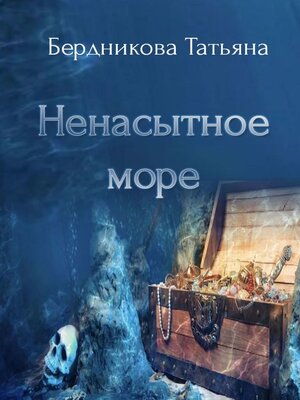 cover image of Ненасытное море